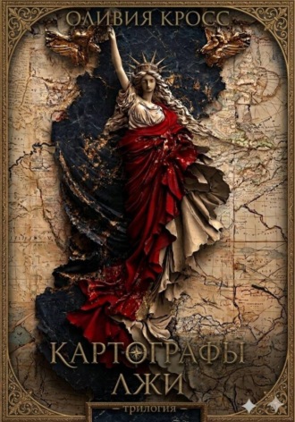 Обложка книги «Картографы лжи»