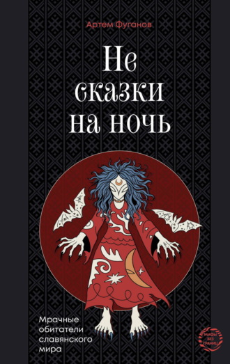 Обложка книги «Не сказки на ночь. Мрачные обитатели славянского мира»