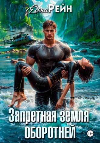 Обложка книги «Запретная земля оборотней»