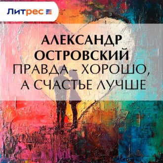 Обложка книги «Правда – хорошо, а счастье лучше»