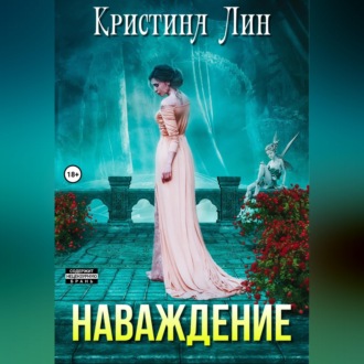 Обложка книги «Наваждение»