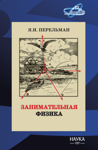 Обложка книги «Занимательная физика»