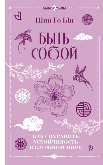 Обложка книги «Быть собой. Как сохранить устойчивость в сложном мире»