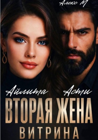 Обложка книги «Вторая Жена. Витрина»
