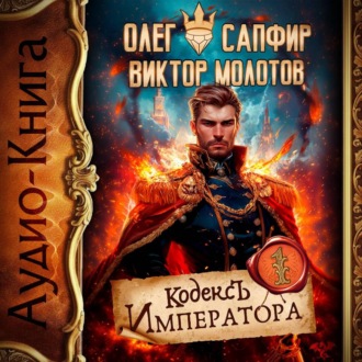 Обложка книги «Кодекс Императора»