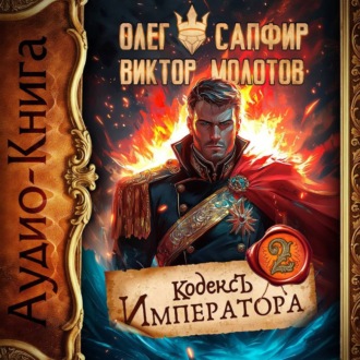 Обложка книги «Кодекс Императора II»