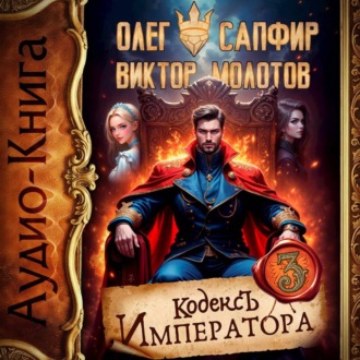 Обложка книги «Кодекс Императора III»