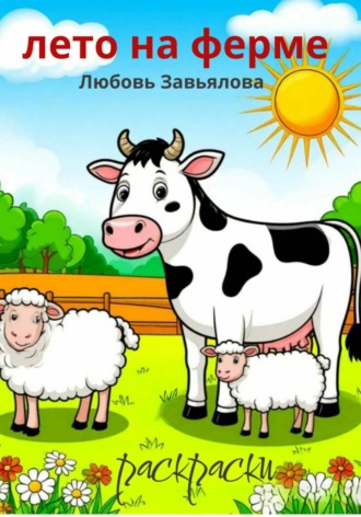 Обложка книги «Лето на ферме»
