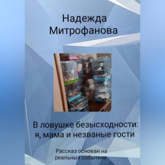 Обложка книги «В ловушке безысходности: я, мама и незваные гости»»