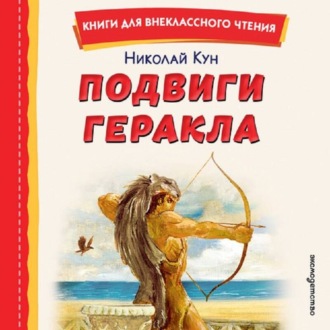 Обложка книги «Подвиги Геракла»