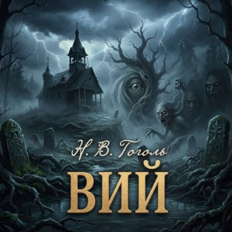 Обложка книги «Вий»