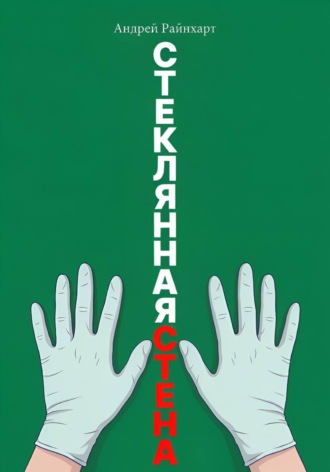Обложка книги «Стеклянная стена»