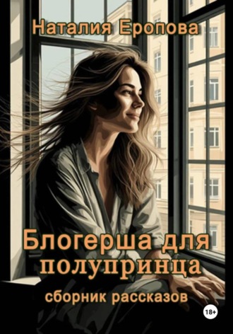 Обложка книги «Блогерша для полупринца. Сборник рассказов»