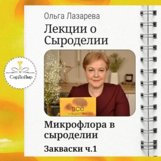 Обложка книги «Лекции о сыроделии. Закваски ч.1»