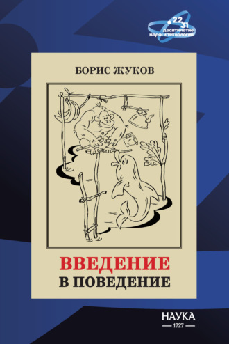 Обложка книги «Введение в поведение. История наук о том, что движет животными и как их правильно понимать»