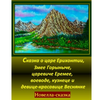 Обложка книги «Сказка о царе Ерихонтии, Змее Горыныче, царевиче Еремее, воеводе, кузнеце и девице-красавице Веснянке»
