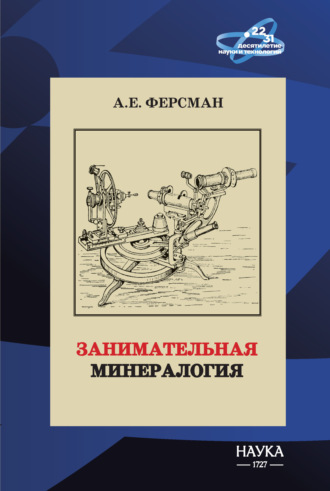 Обложка книги «Занимательная минералогия»