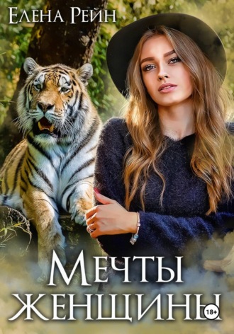 Обложка книги «Мечты женщины»