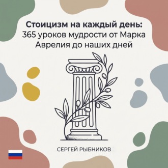 Обложка книги «Стоицизм: 365 уроков мудрости от Марка Аврелия»