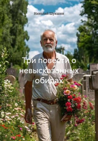 Обложка книги «Три повести о невысказанных обидах»