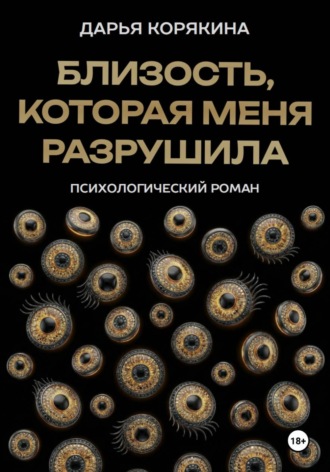 Обложка книги «Близость, которая меня разрушила: психологический роман о травме идентичности, потери себя ради близости и размытии границ эксклюзивности на примере близнецовской динамики»