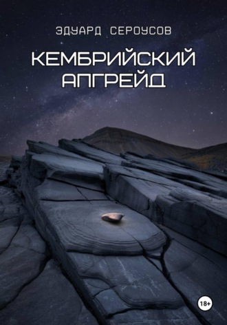 Обложка книги «Кембрийский апгрейд»