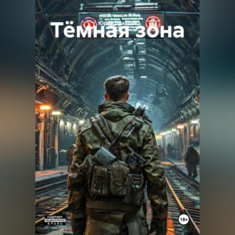 Обложка книги «Тёмная зона»