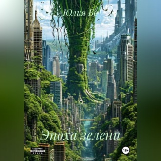 Обложка книги «Эпоха зелени»