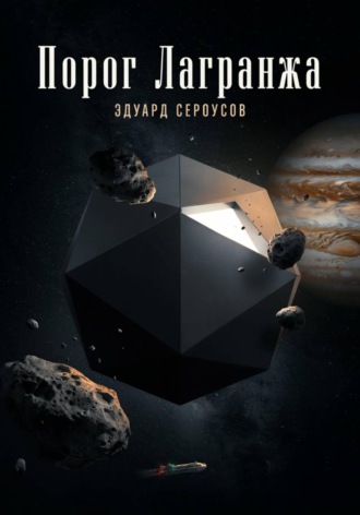 Обложка книги «Порог Лагранжа»