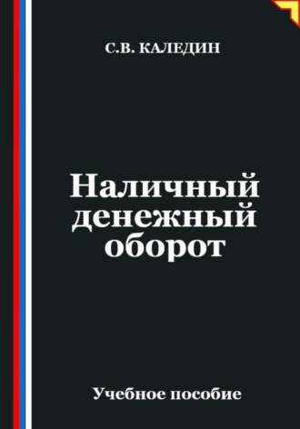 Обложка книги «Наличный денежный оборот»