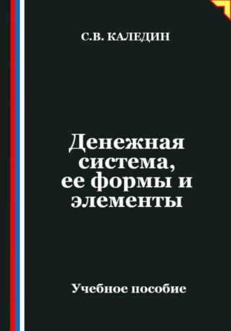 Обложка книги «Денежная система, ее формы и элементы»