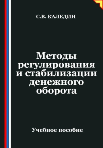 Обложка книги «Методы регулирования и стабилизации денежного оборота»