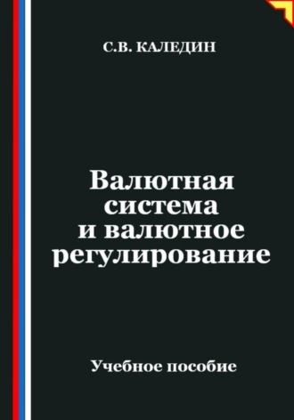 Обложка книги «Валютная система и валютное регулирование»