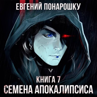 Обложка книги «Семена Апокалипсиса. Книга 7»