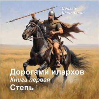 Обложка книги «Дорогами илархов. Книга первая Степь»