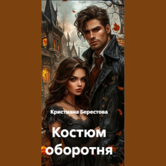 Обложка книги «Костюм оборотня»