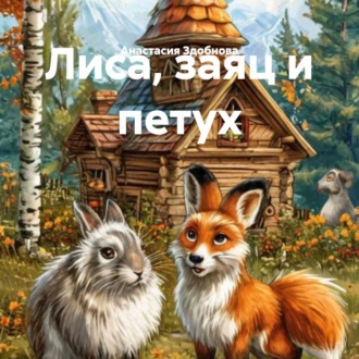 Обложка книги «Лиса, заяц и петух»