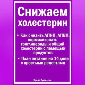 Обложка книги «Снижаем холестерин - Руководство по питанию +План питания на 14 дней с рецептами»