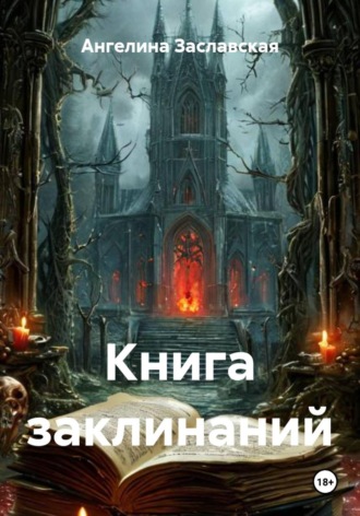 Обложка книги «Книга заклинаний»