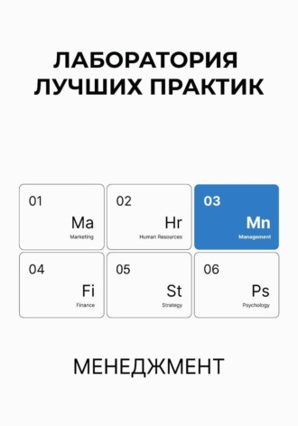Обложка книги «Лаборатория лучших практик. Менеджмент»