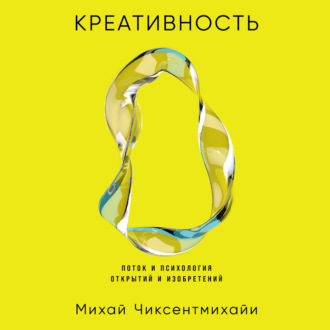 Обложка книги «Креативность: Поток и психология открытий и изобретений»