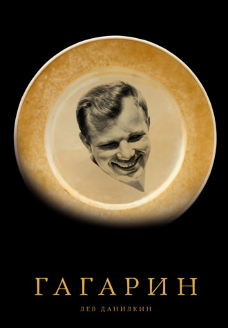 Гагарин