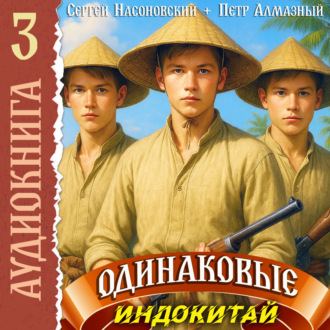 Обложка книги «Одинаковые. Том 3. Индокитай»