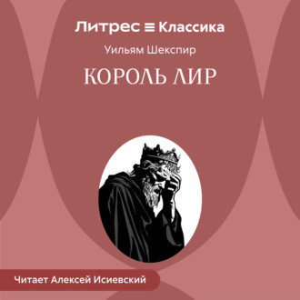 Обложка книги «Король Лир»