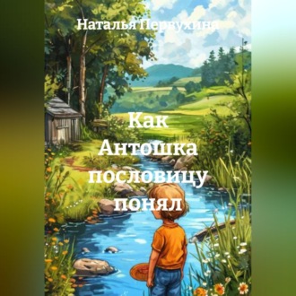 Обложка книги «Как Антошка пословицу понял»