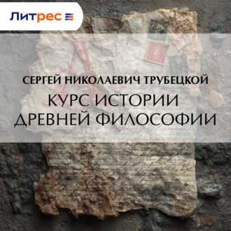 Обложка книги «Курс истории древней философии»