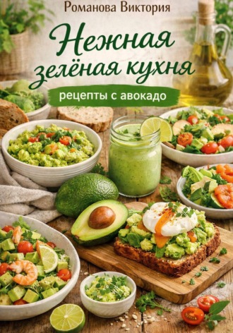 Обложка книги «Нежная зелёная кухня: рецепты с авокадо»