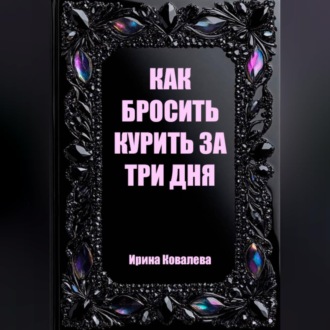 Обложка книги «Как бросить курить за три дня»