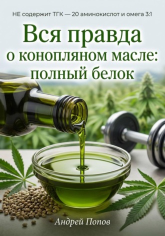Обложка книги «Вся правда о конопляном масле: полный белок»