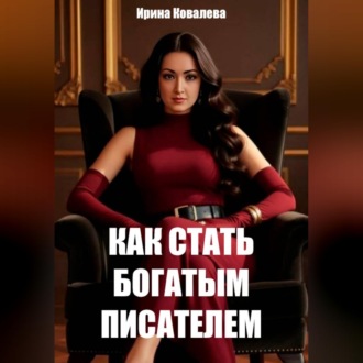 Обложка книги «Как стать богатым писателем Нового времени. Книга 1»